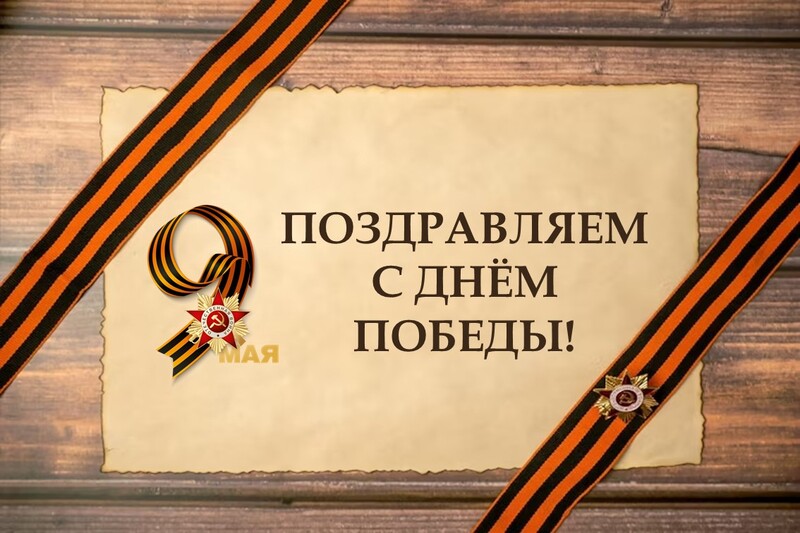9 мая 2